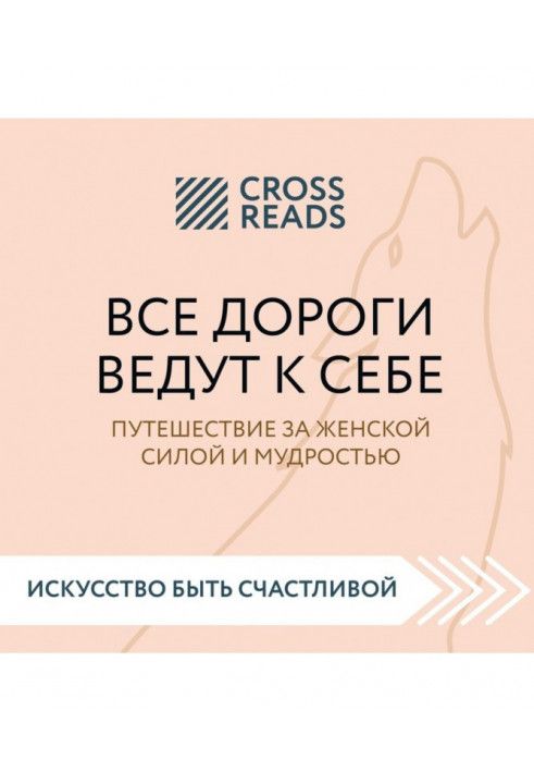 Саммарі книги «Всі дороги ведуть до себе. Подорож за жіночою силою та мудрістю»