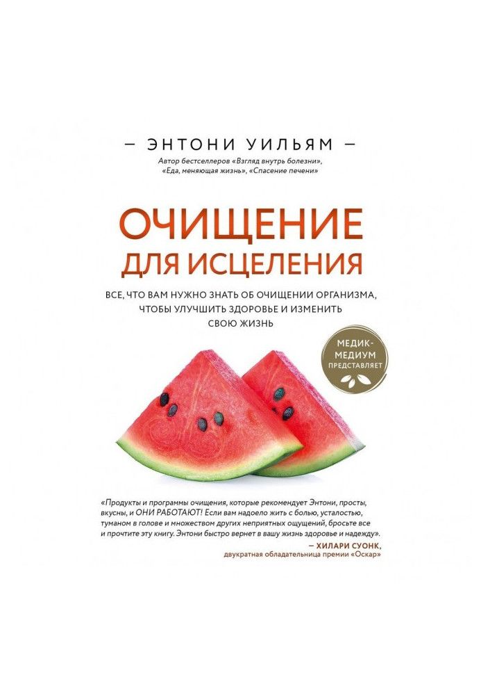 Очищення для лікування. Все, що вам потрібно знати про очищення організму, щоб покращити здоров'я та змінити своє життя