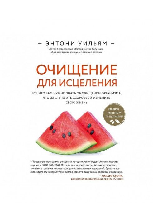 Очищення для лікування. Все, що вам потрібно знати про очищення організму, щоб покращити здоров'я та змінити своє життя