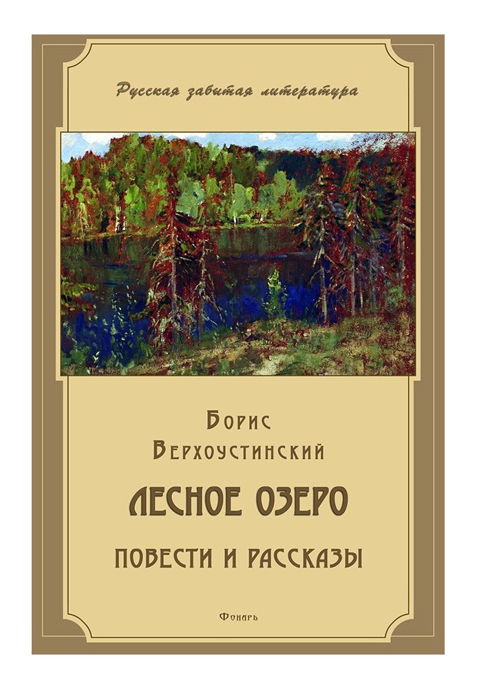 Лесное озеро