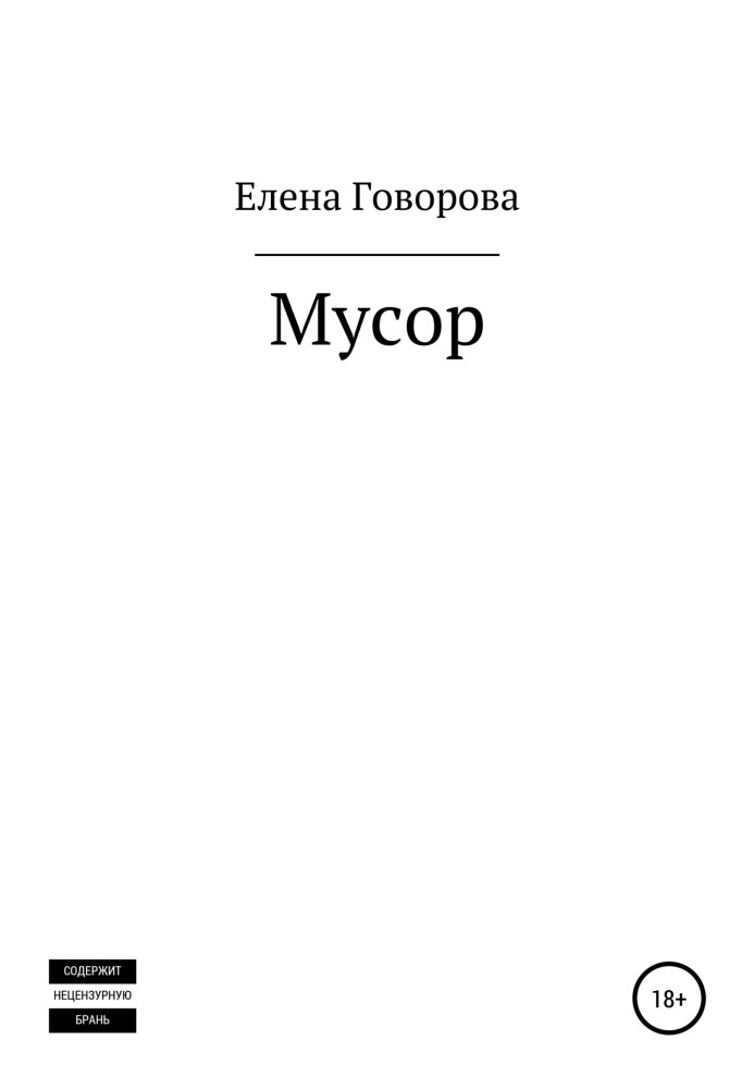 Мусор