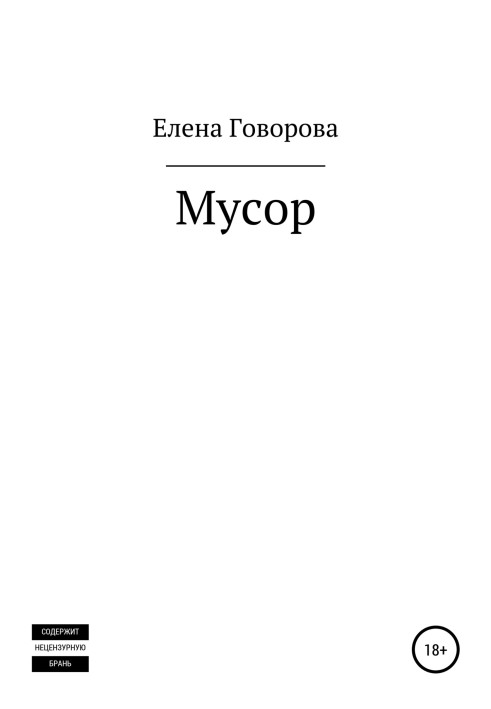 Мусор