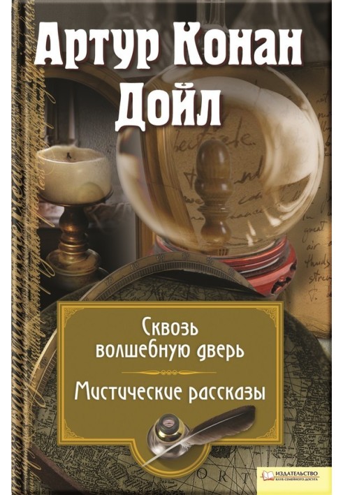 Крізь чарівні двері. Містичні оповідання