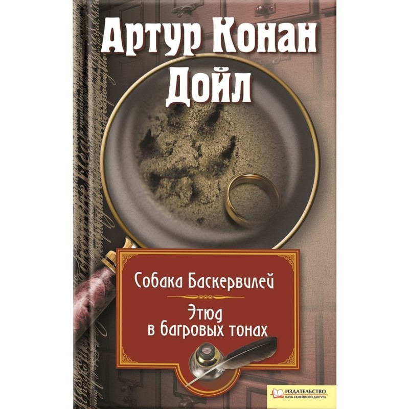 Собака Баскервилей. Этюд в...