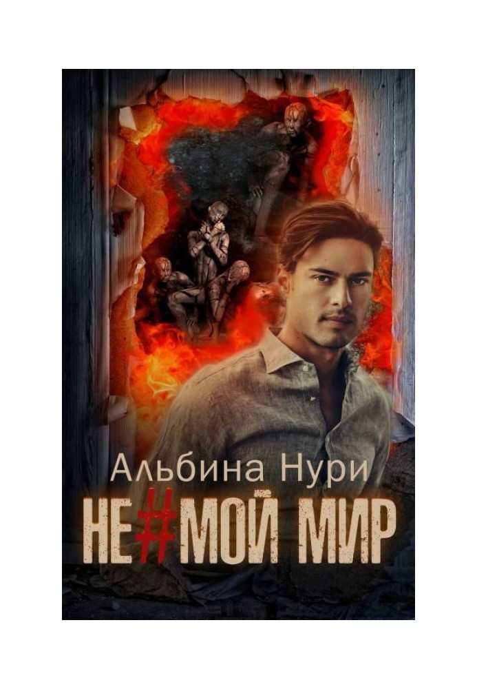 Не мой мир