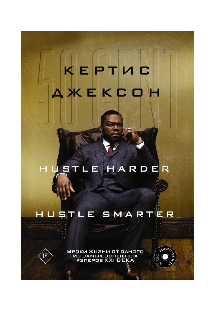 50 Cent: Hustle Harder, Hustle Smarter. Уроки жизни от одного из самых успешных рэперов XXI века