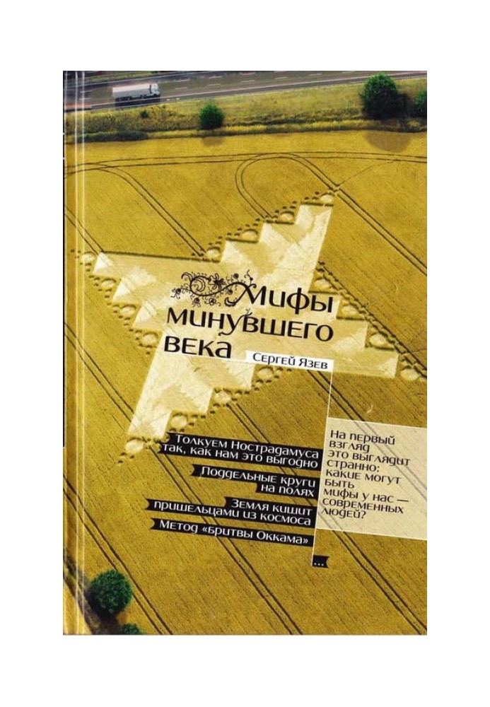 Мифы минувшего века