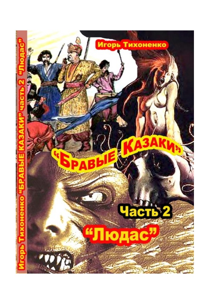 Браві козаки Частина II "Людас"