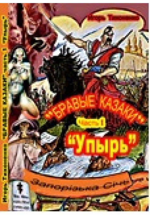 Браві козаки Частина I "Упир"