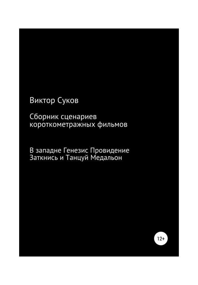 Збірник кіносценаріїв короткометражних фільмів