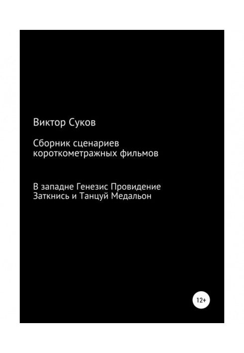 Сборник киносценариев короткометражных фильмов