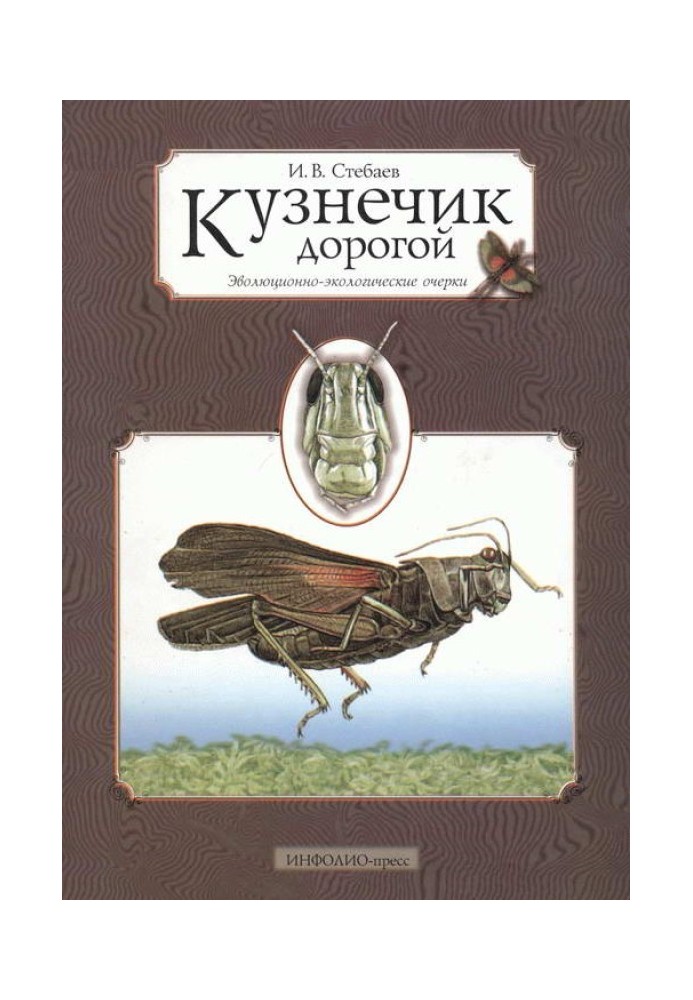 Кузнечик дорогой. Эволюционно-экологические очерки