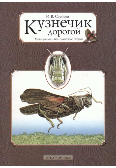 Коник дорогий. Еволюційно-екологічні нариси