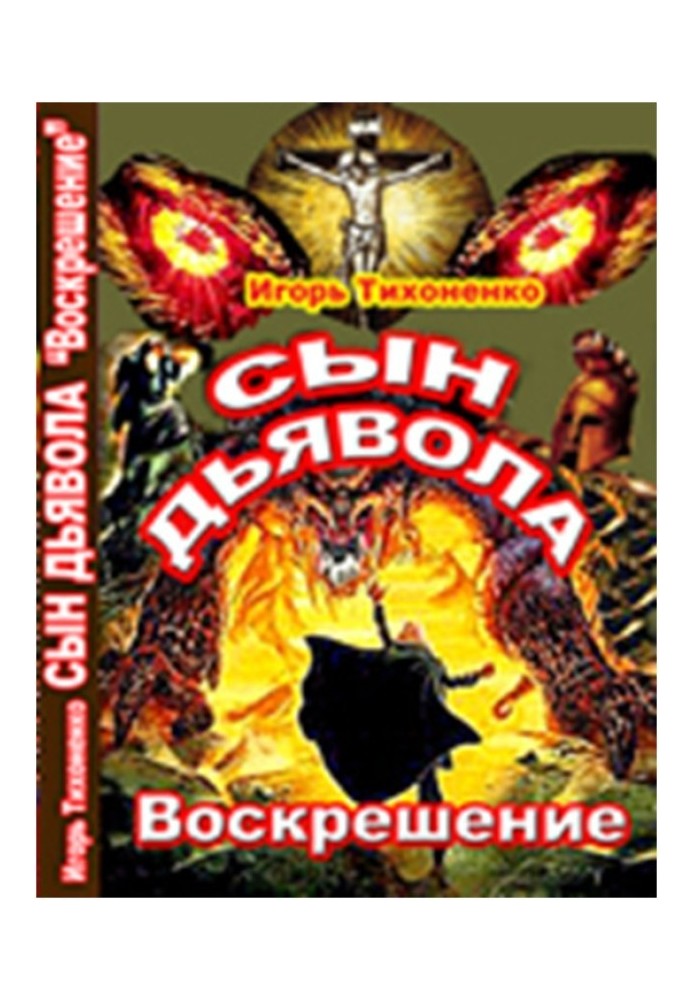 Сын Дьявола Часть II Воскрешение