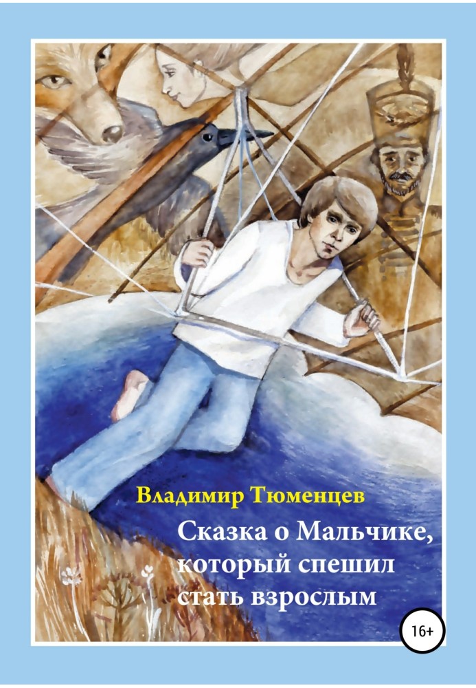 Казка про Хлопчика, який поспішав стати дорослим