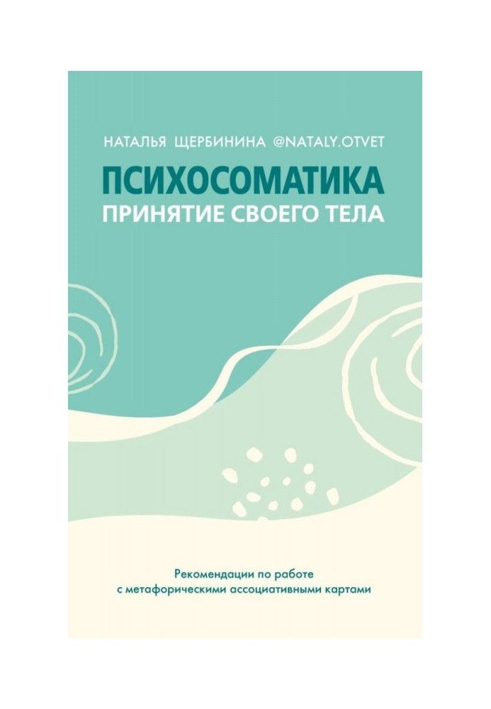 Психосоматика Прийняття тіла: метафоричні асоціативні карти