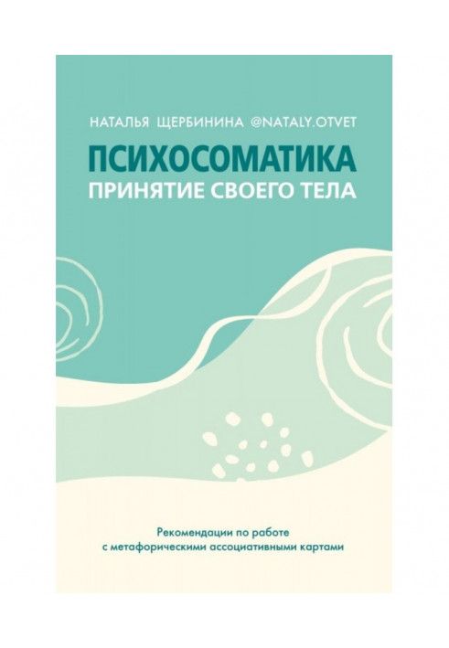 Психосоматика Прийняття тіла: метафоричні асоціативні карти