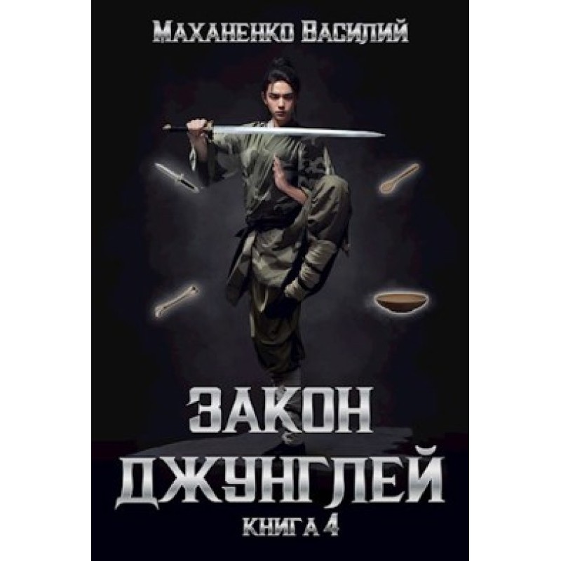 Law of the jungle. Book 4