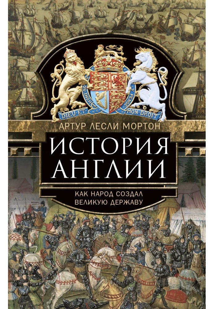 Історія Англії. Як народ створив велику державу