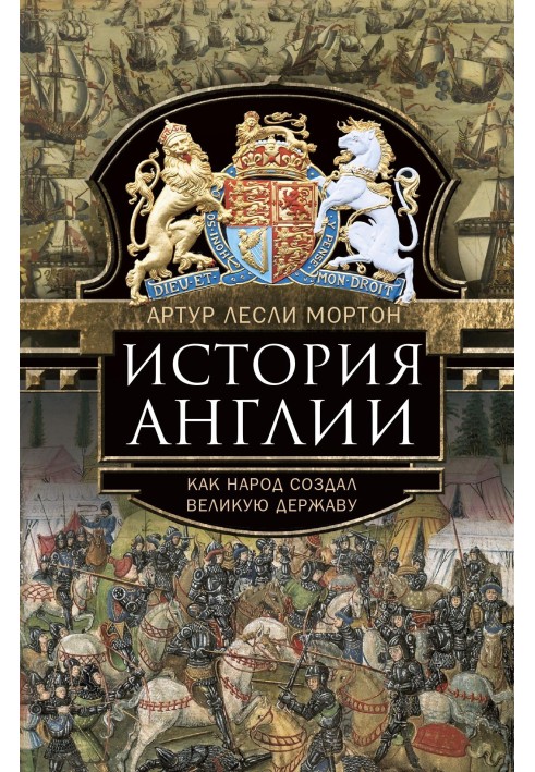 Історія Англії. Як народ створив велику державу