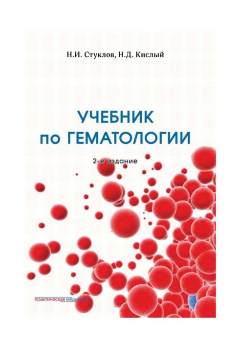 Підручник гематології. 2-е видання