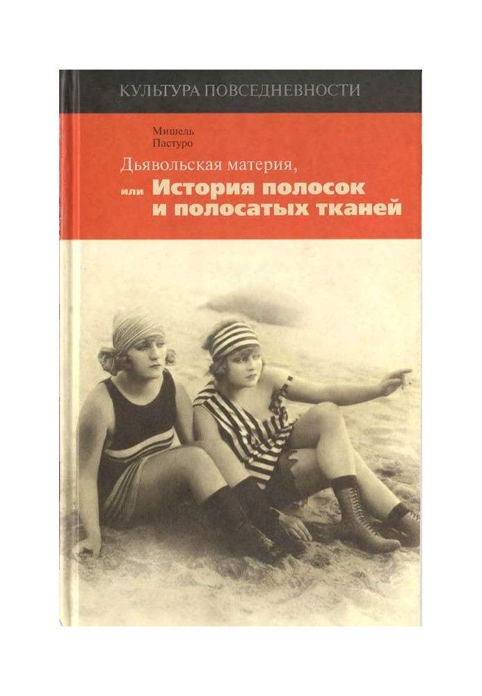 Диявольська матерія, або Історія смужок та смугастих тканин