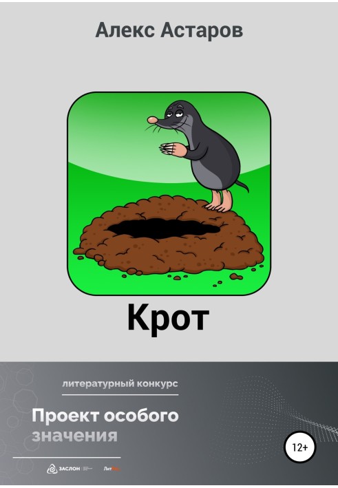 Крот