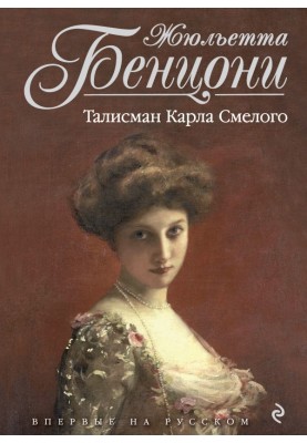 Талисман Карла Смелого