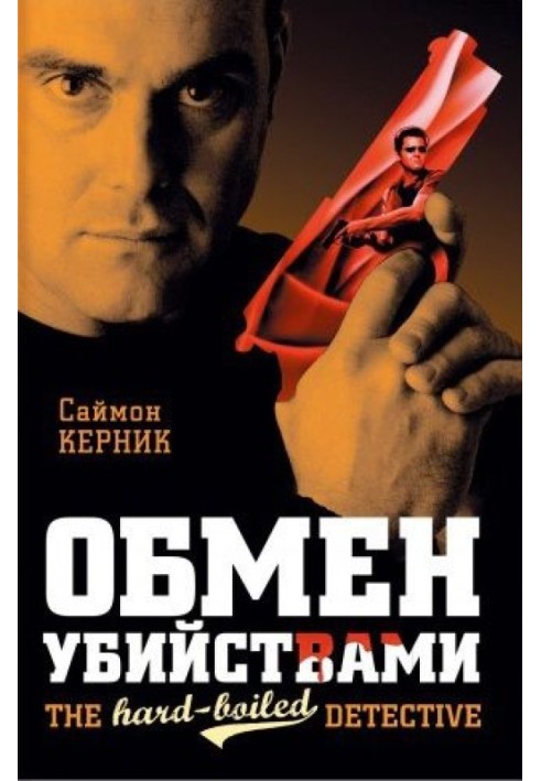 Обмен убийствами