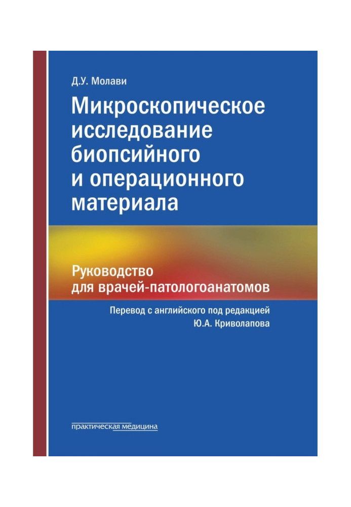 Микроскопическое исследование биопсийного и операционного материала. Руководство для врачей-патологоанатомов