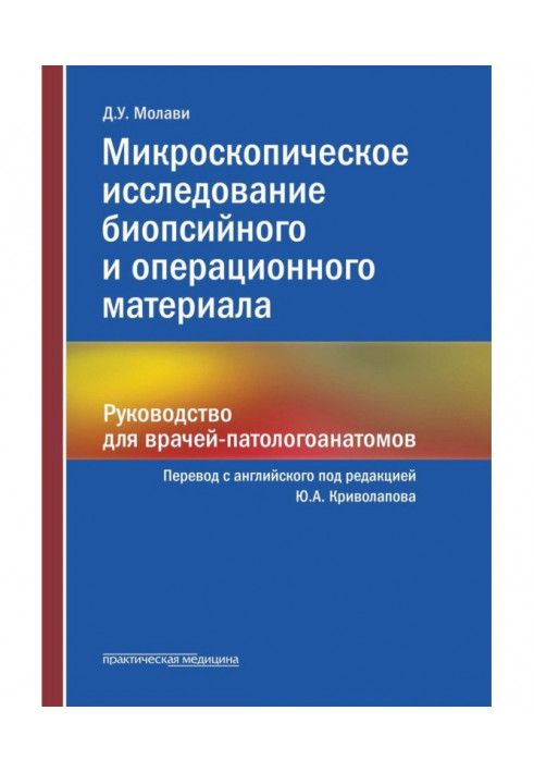 Микроскопическое исследование биопсийного и операционного материала. Руководство для врачей-патологоанатомов