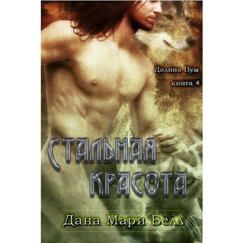 Сталева краса [ аматорський...