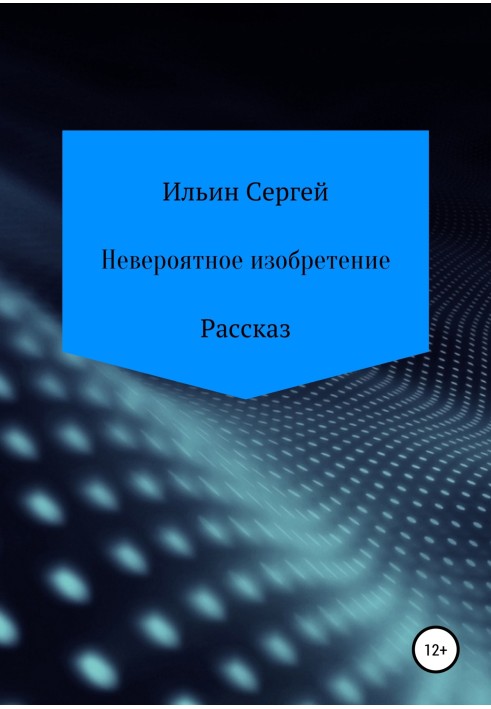 Неймовірний винахід