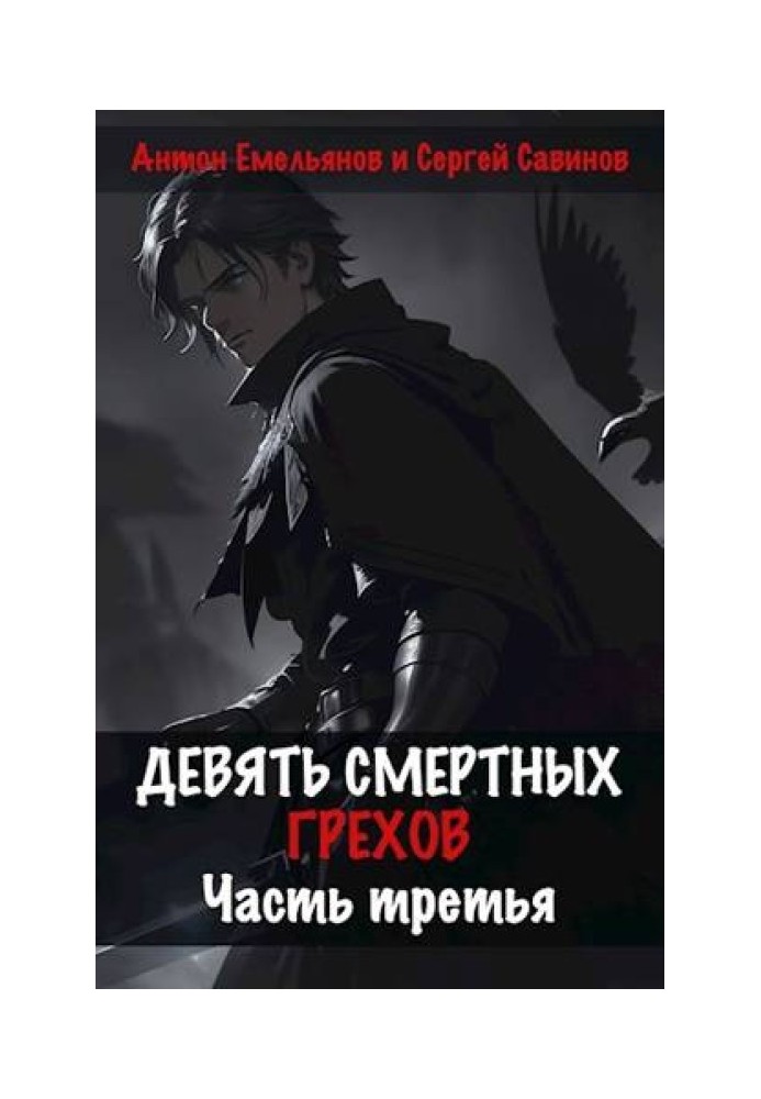 Дев'ять смертних гріхів. Частина третя