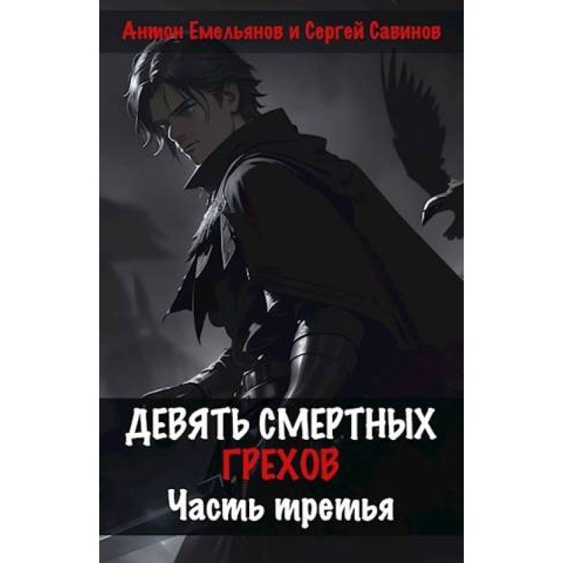 Nine deadly sins. Part three