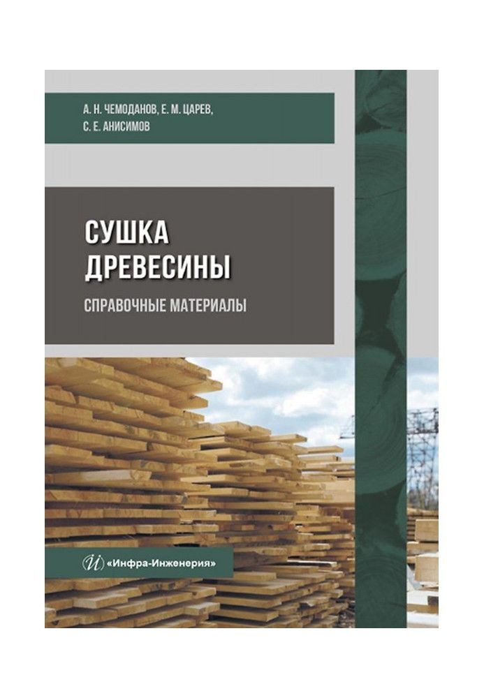 Сушіння деревини. Довідкові матеріали