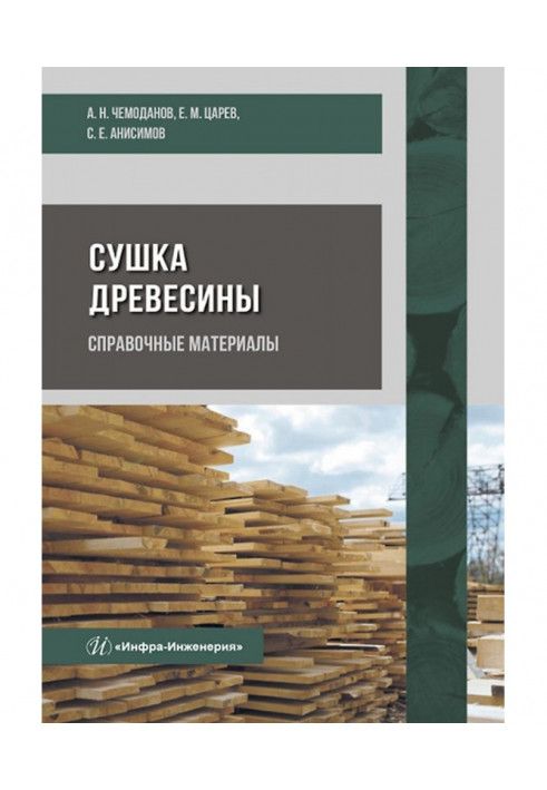 Сушіння деревини. Довідкові матеріали