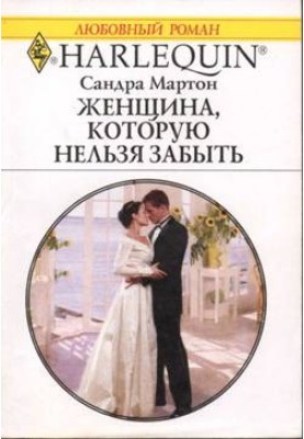 Жінка, яку не можна забути