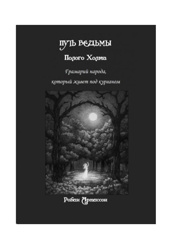 Шлях відьми порожнього пагорба