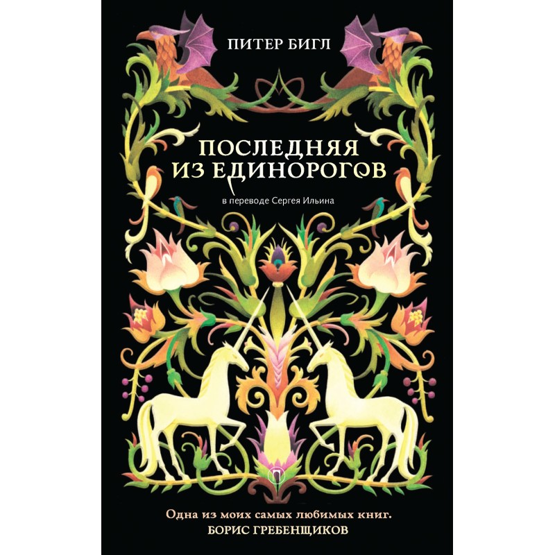 Последняя из единорогов