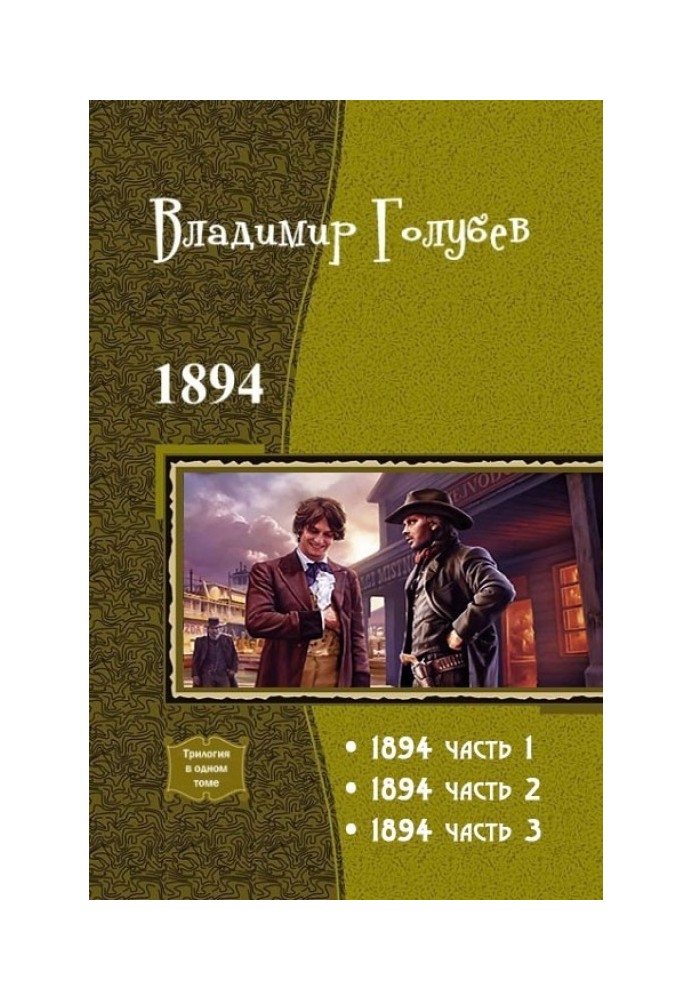 1894. Трилогия