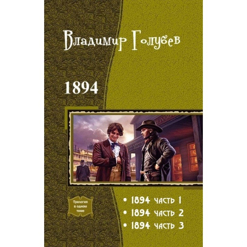 1894. Trilogy