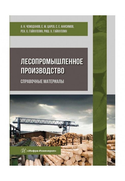 Лісопромислове виробництво. Довідкові матеріали