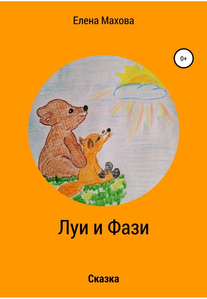 Луи и Фази