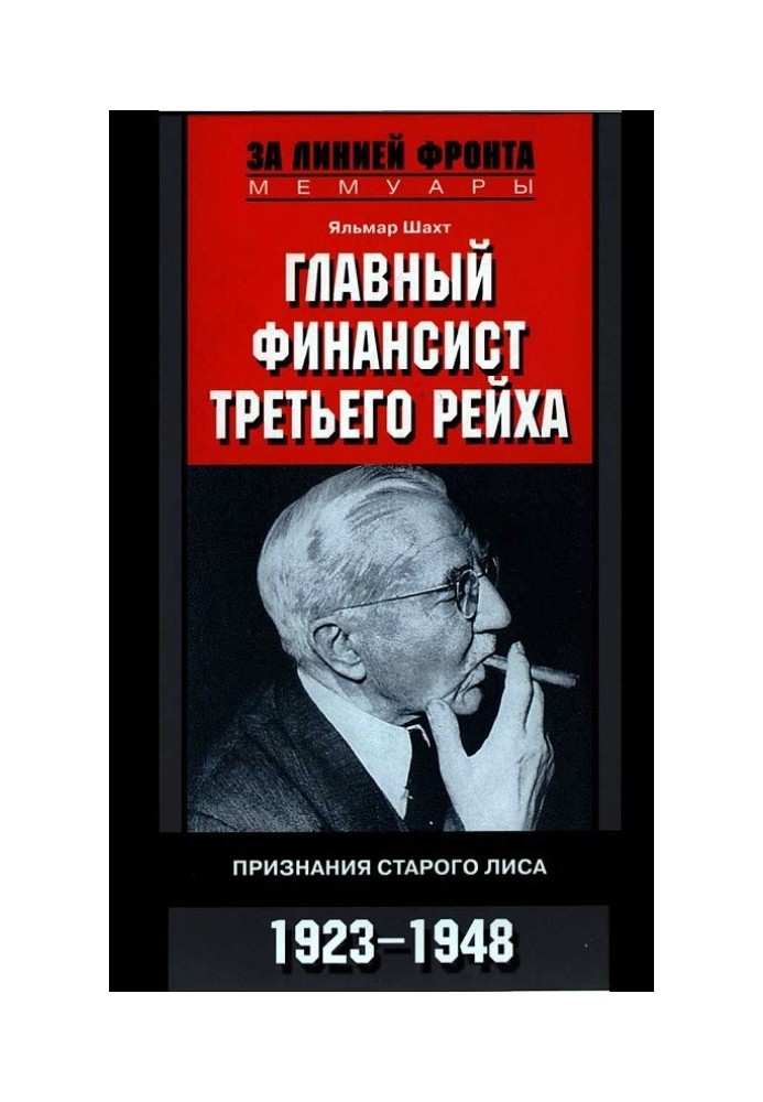 Головний фінансист Третього Рейху. Визнання старого лисиці. 1923-1948