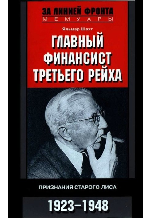 Головний фінансист Третього Рейху. Визнання старого лисиці. 1923-1948