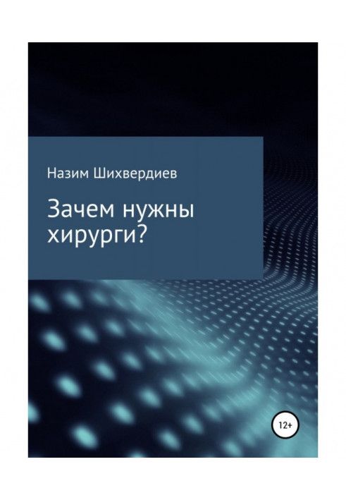 Навіщо потрібні хірурги?