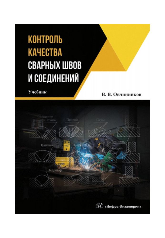 Контроль качества сварных швов и соединений