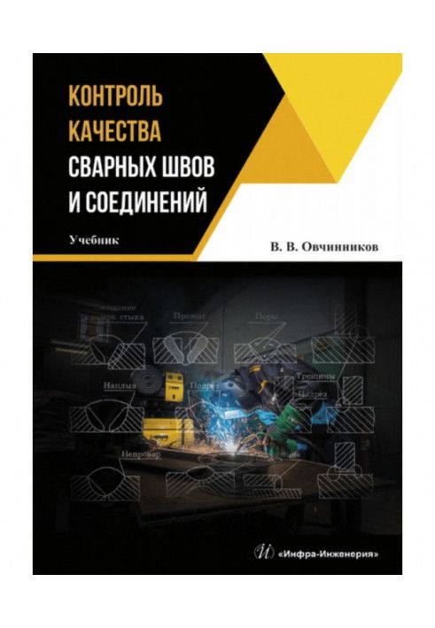 Контроль якості зварних швів та з'єднань