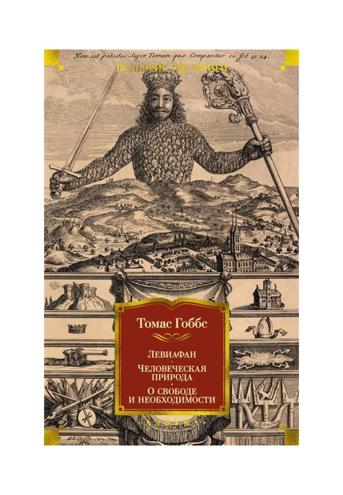 Левіафан. Людської природи. Про свободу та необхідність